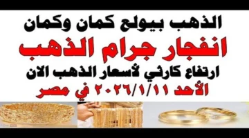 بفارق كبير.. سعر الذهب في مصر يسجل مستويات قياسية بمستهل تعاملات الأحد